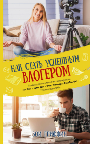 Как стать успешным влогером - Гриффин (2017)_0.png